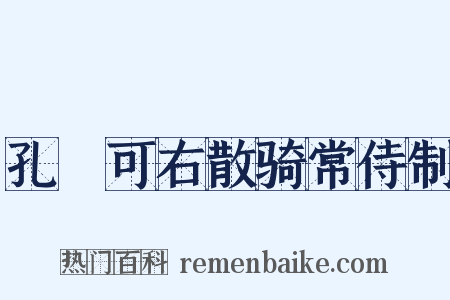 孔戣可右散骑常侍制是什么意思的图片